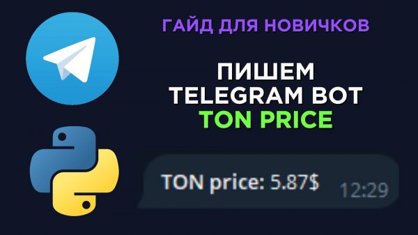 ПИШЕМ TON PRICE БОТА TELEGRAM