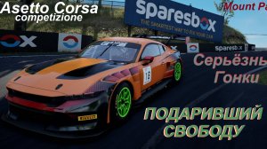 Assetto Corsa Competizione - Cерьёзные гонки ( Хладнокровно к победе ) Ford Mustang.