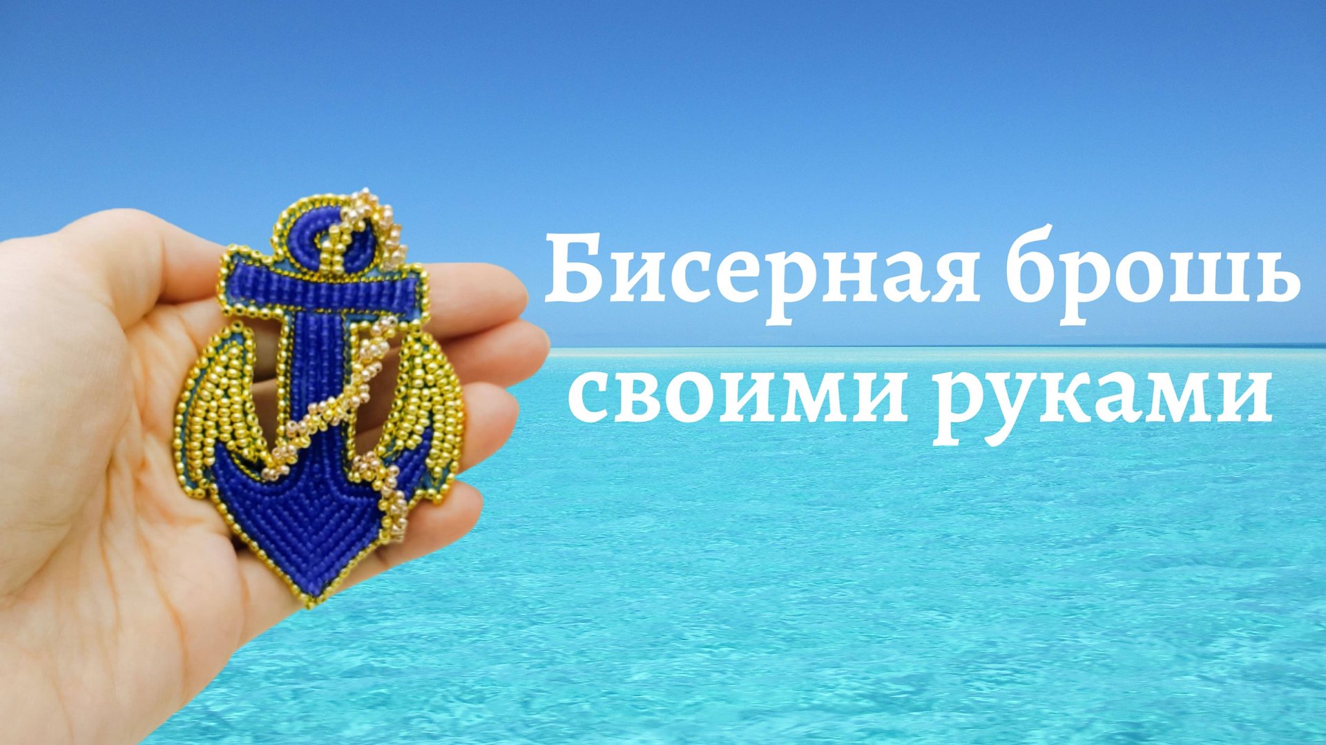 Брошь "Якорь" из бисера. Процесс создания. смотреть онлайн