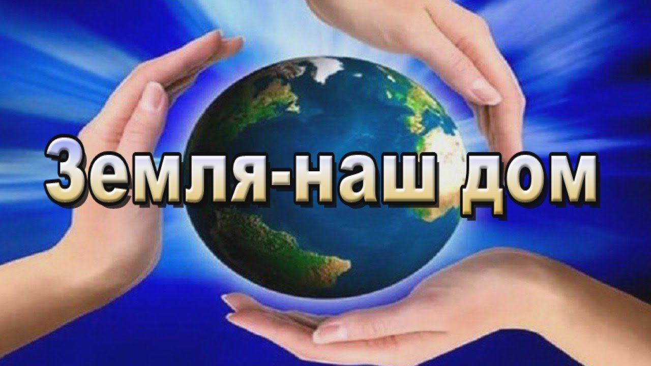 Земля-наш дом. Earth is our home. смотреть онлайн