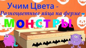 Разноцветные Яйца - МОНСТРЫ | Учим ЦВЕТА | мультфильм  #разноцветныеяйца #яйцамонстрики #мультфильм