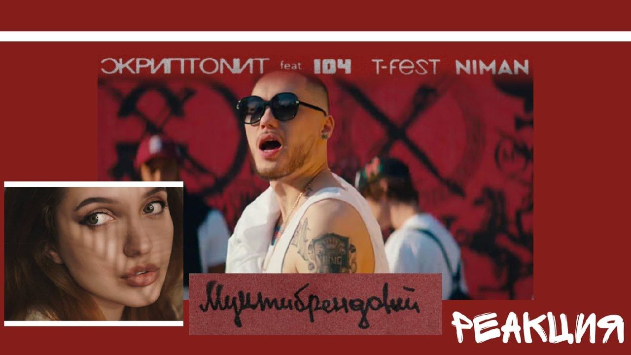 РЕАКЦИЯ : Скриптонит - Мультибрендовый (ft. 104, T-Fest, Niman и ...) смотреть онлайн