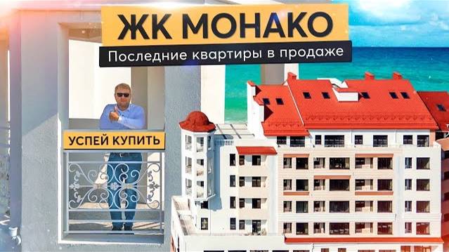 Честный обзор ЖК Монако в Крыму. Последние квартиры в продаже! Купить квартиру в Крыму. смотреть онлайн