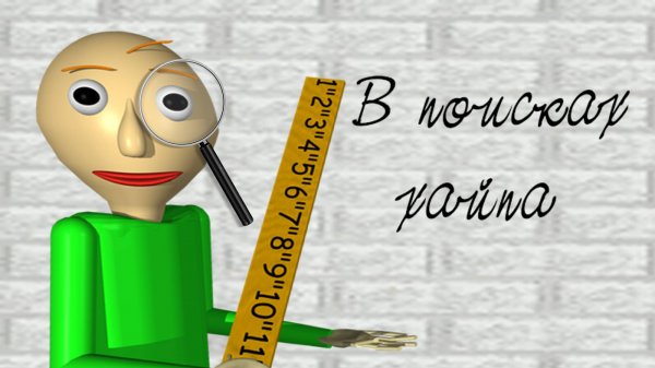 Baldi's Basics Classic Remastered Classic style Без комментариев