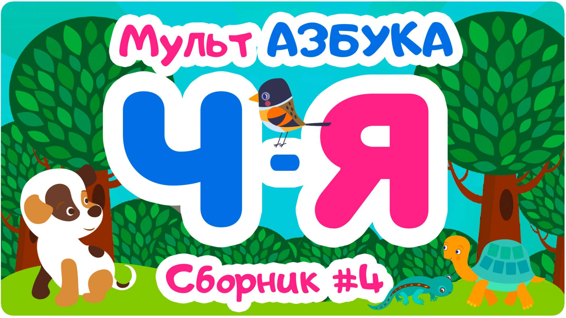 СБОРНИК БУКВ ОТ “Ч” ДО “Я”. Мульт АЗБУКА. Цып-Цып ТВ. Алфавит для малышей. смотреть онлайн
