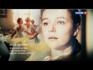 Далеко - Виктория Черенцова (OST «Березка»)