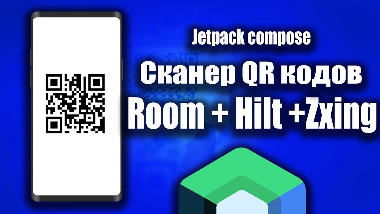 Room + Hilt + Zxing QR сканер (Jetpack Compose) | Android Studio & Kotlin