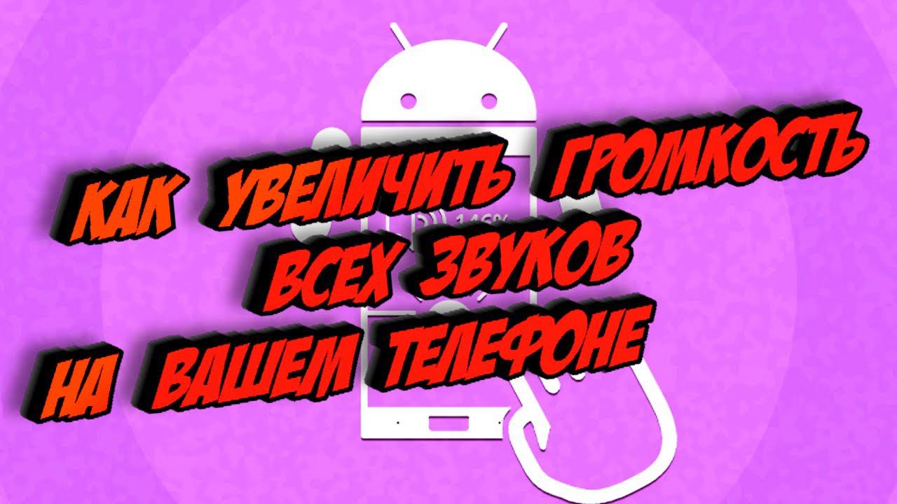 Как увеличить громкость всех звуков на вашем телефоне смотреть онлайн