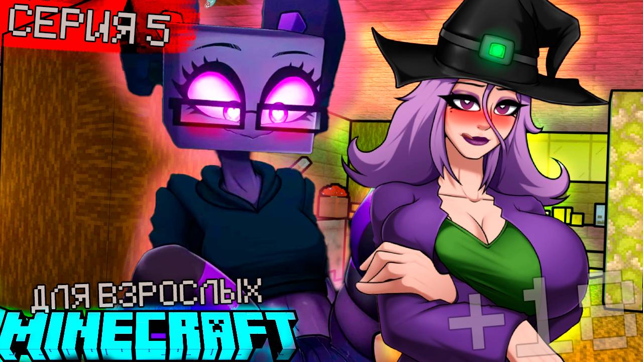 ЭНДЕРГЕРЛ БОЛЬШЕ НЕ БОИТСЯ И ОПЫТНАЯ МИЛФА - хорникрафт [JS] HornyCraft #5
