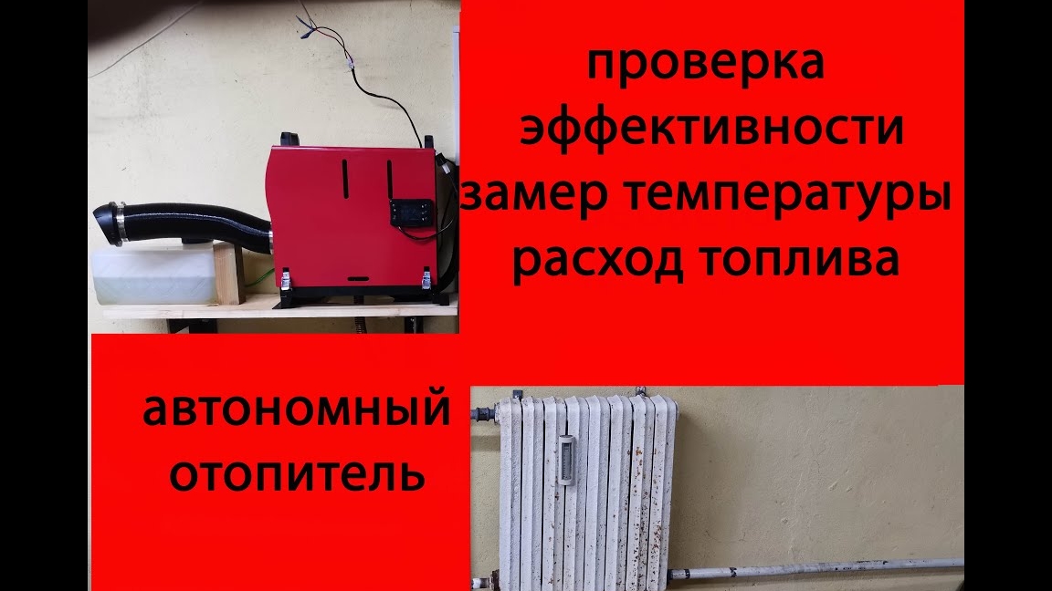 Автономный отопитель. Проверка эффективности. Расход топлива. Температура в гараже. смотреть онлайн
