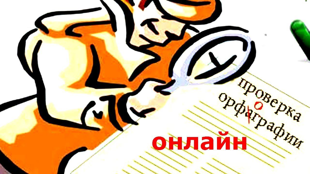 Проверка орфографии, проверка грамматики онлайн смотреть онлайн