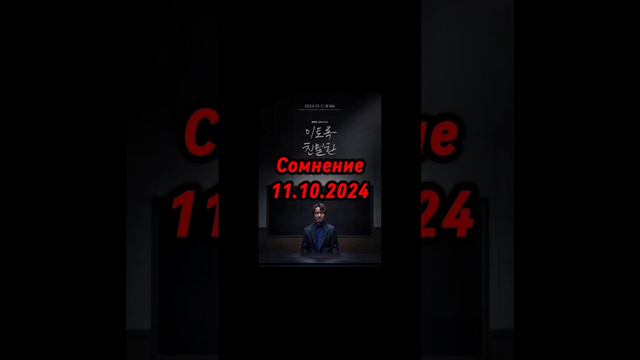 Новинки корейского кино. Октябрь 2024 смотреть онлайн