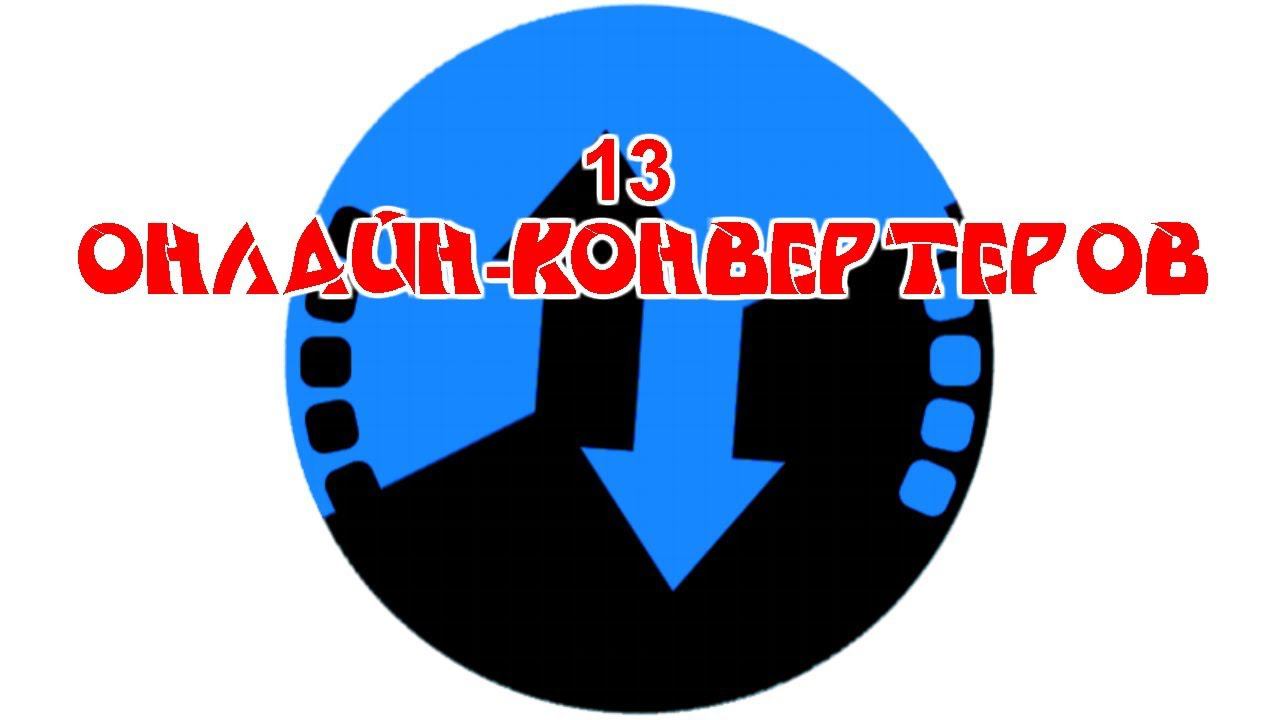 13 лучших онлайн-конвертеров файлов смотреть онлайн