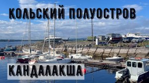 Кольский полуостров 3. Кандалакша.
