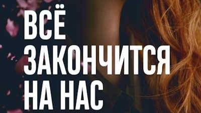Всё закончится на нас (It Ends with Us) смотреть онлайн