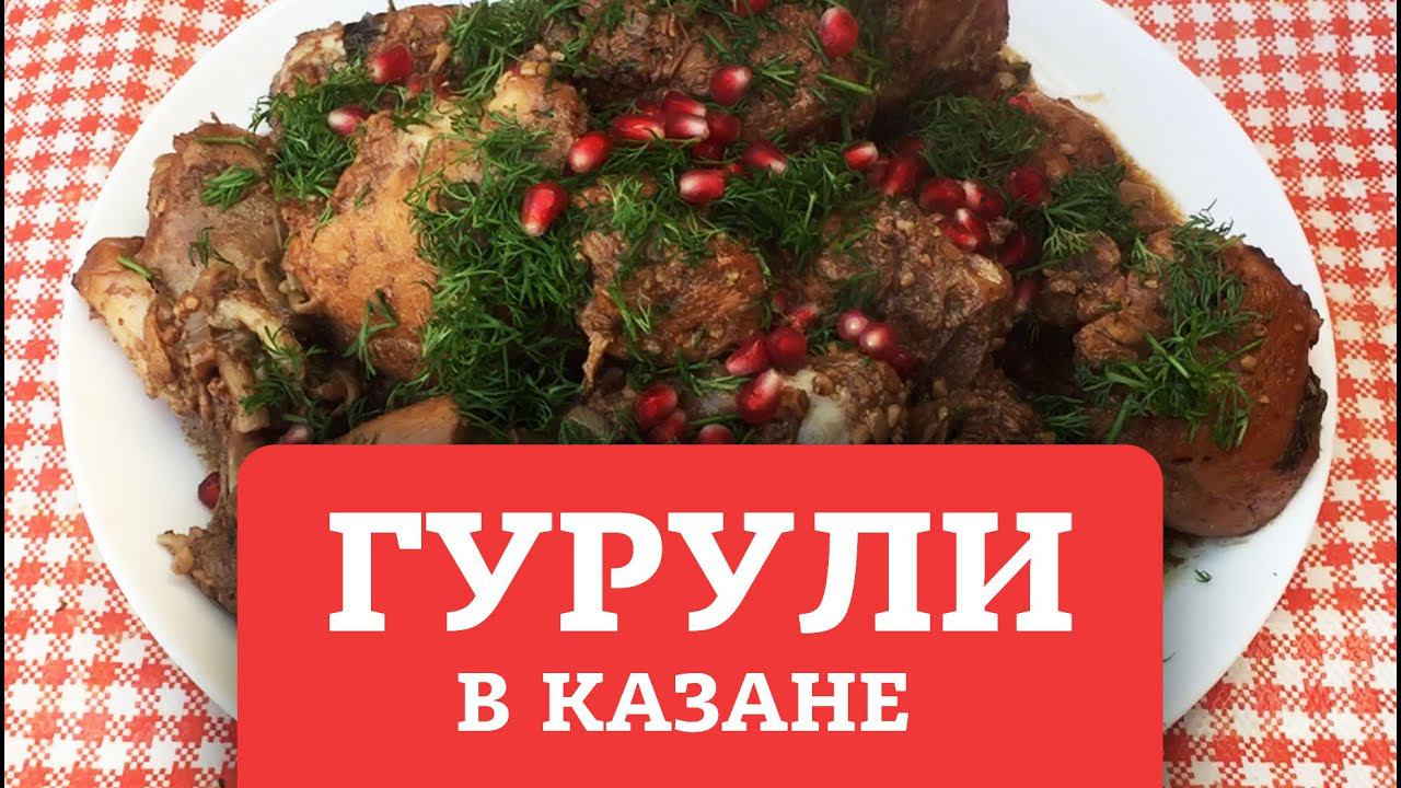 ГУРУЛИ / ЦЫПЛЕНОК В ВИНЕ смотреть онлайн