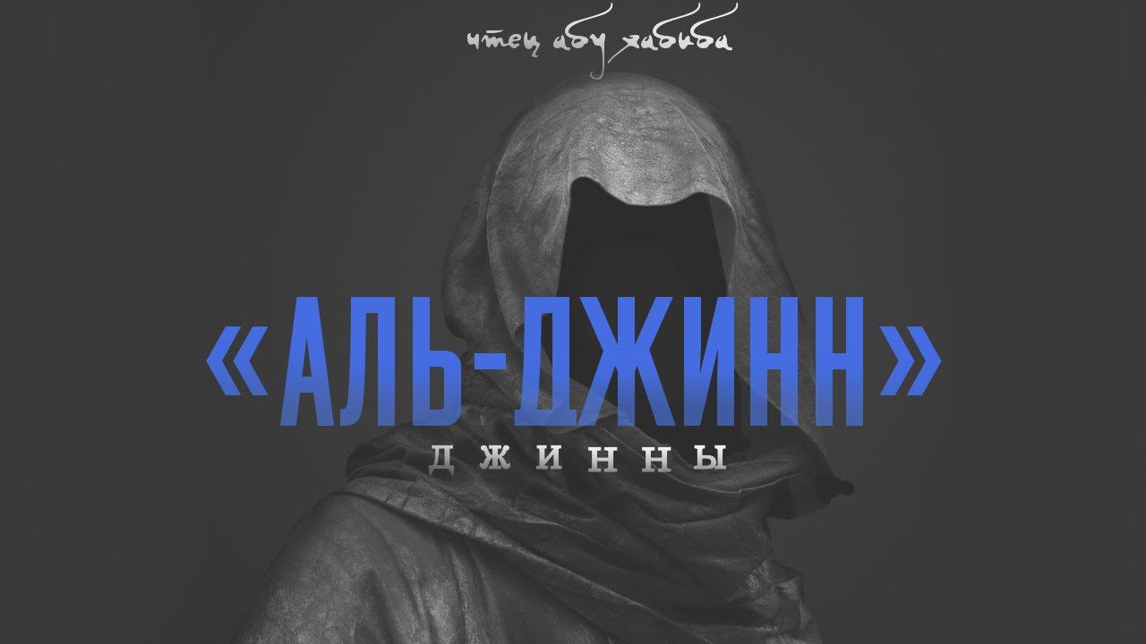 Сура 72 "Аль-Джинн" Абу Хабиба смотреть онлайн
