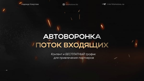 Трафик и автоматизация