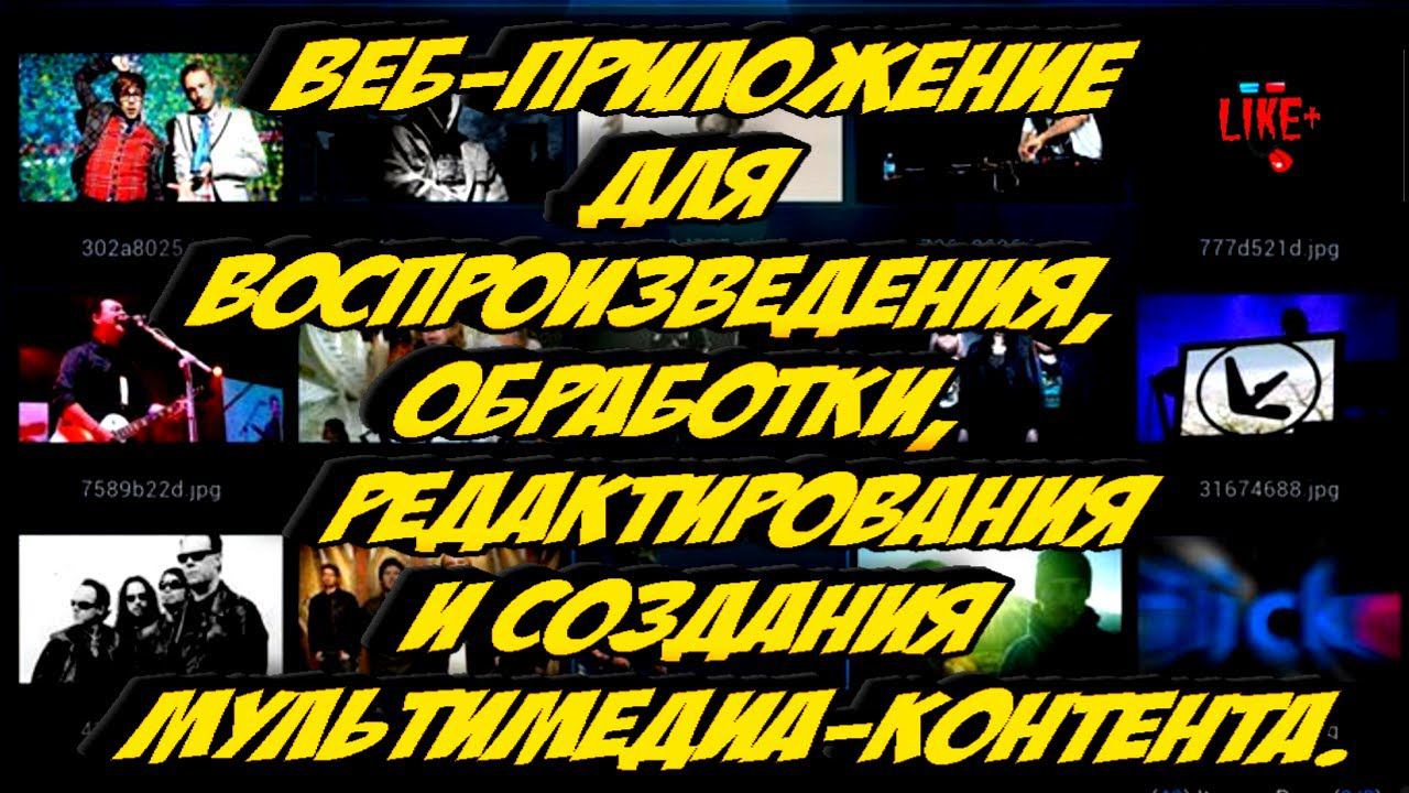 Веб-приложение для воспроизведения, обработки, редактирования и создания мультимедиа-контента. смотреть онлайн
