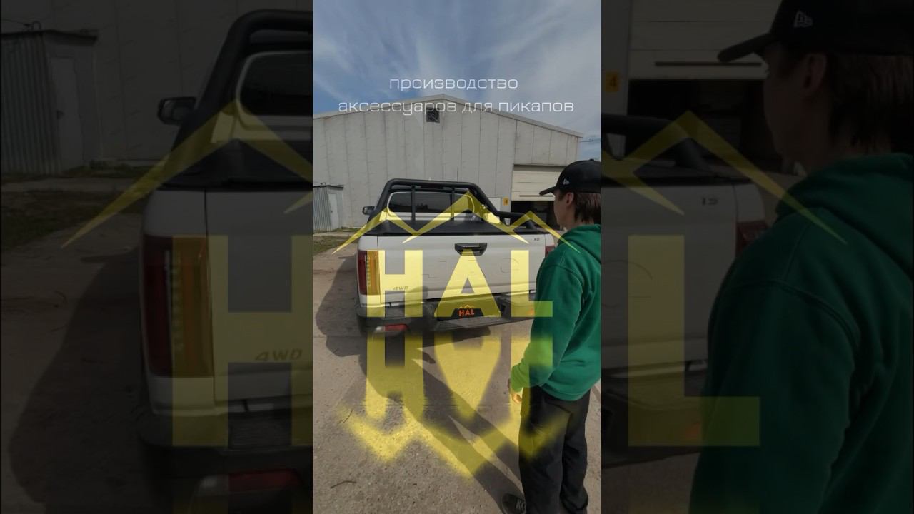 Крышка и боксы на JAC T9 от HAL. Вся информация у нас на сайте hal4x4.com #offroad #4x4 #hal #hal4x4 смотреть онлайн