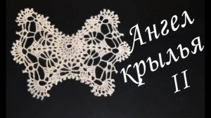 АНГЕЛ С КОРОНОЙ крючком | Крылья Часть II | Вязанные идеи к новому году и Рождеству