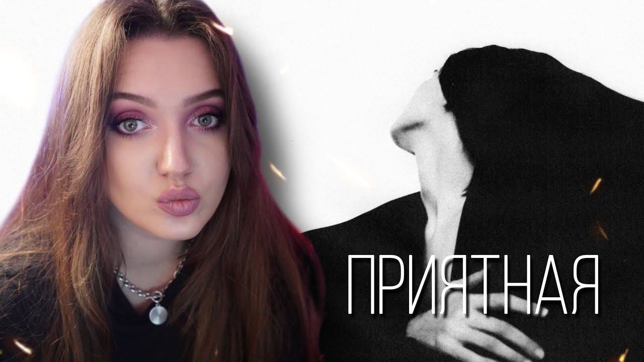 РЕАКЦИЯ: Эндшпиль x Ollane - Приятная (Official Audio) смотреть онлайн