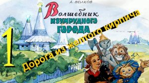 1. Волшебник Изумрудного Города_Часть Первая - ДОРОГА из ЖЕЛТОГО КИРПИЧА ( КиноКНИГА )