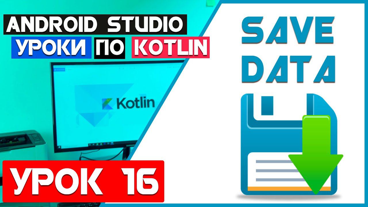 Уроки по Kotlin: Урок 16, Android Studio и Сохранение данных в Android смотреть онлайн