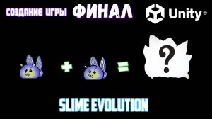 Unity создание игры Evolution #4