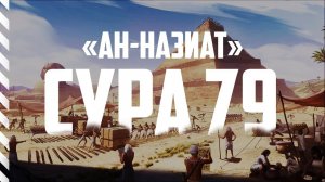 Сура 79 "Ан-Назиат" | Абу Хабиба