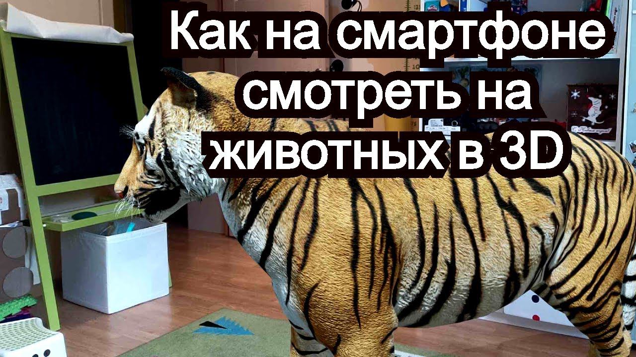 Как на смартфоне смотреть на животных в 3D !?!?! смотреть онлайн
