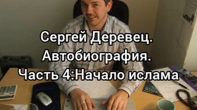 Сергей Деревец.Автобиография.Часть 4:Начало ислама.mp4 смотреть онлайн