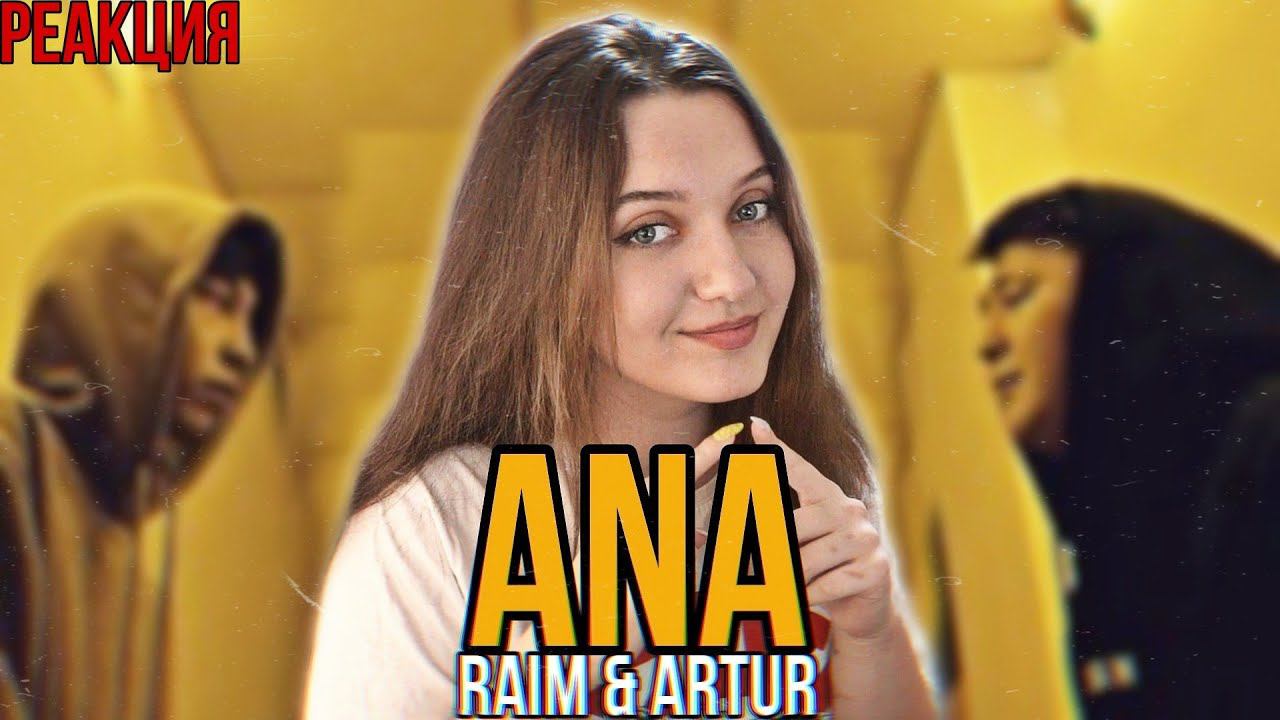 РЕАКЦИЯ : RaiM & Artur - Ana [Official video] смотреть онлайн
