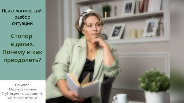 Стопор в делах. Почему и что делать?