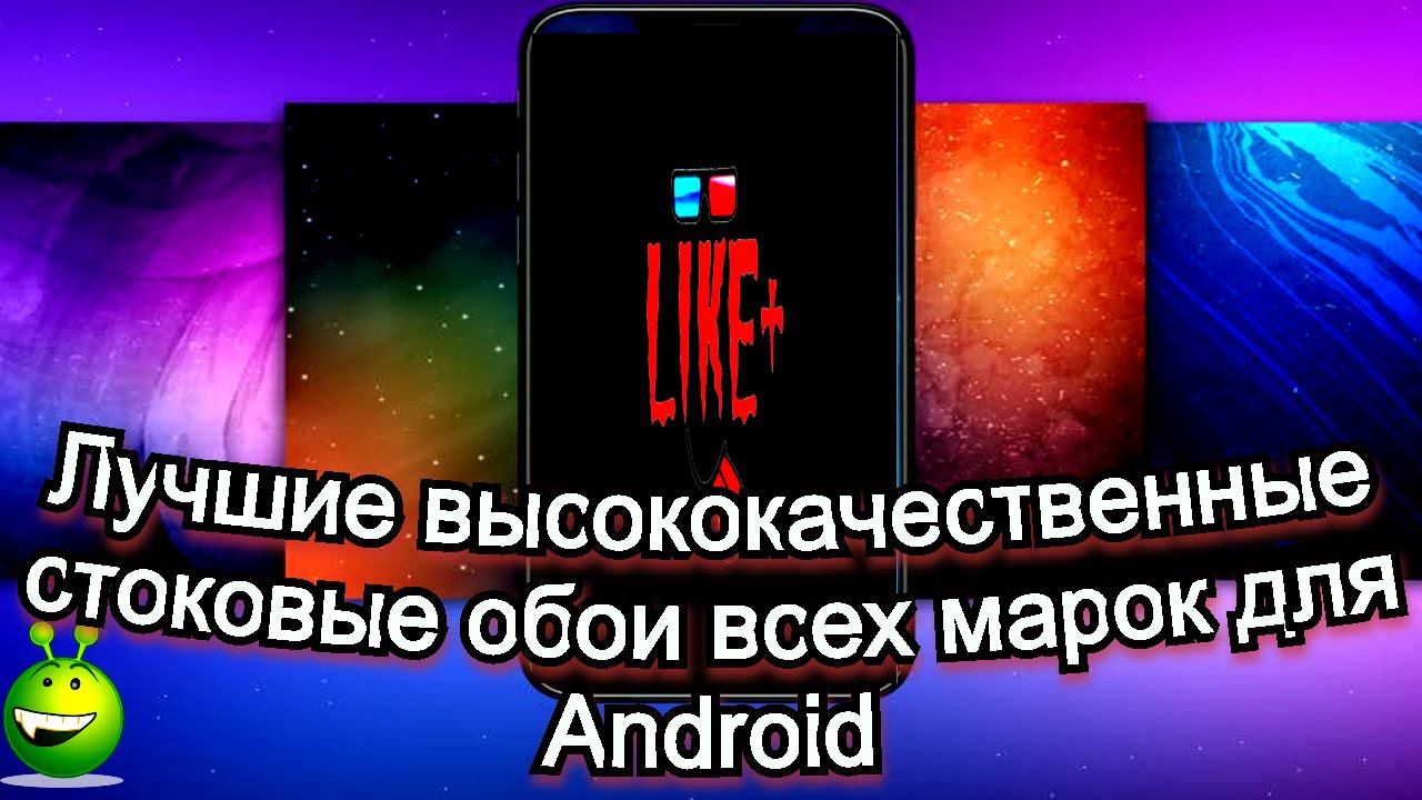 Лучшие высококачественные стоковые обои всех марок для телефонов Android ☎️☎️☎️ смотреть онлайн