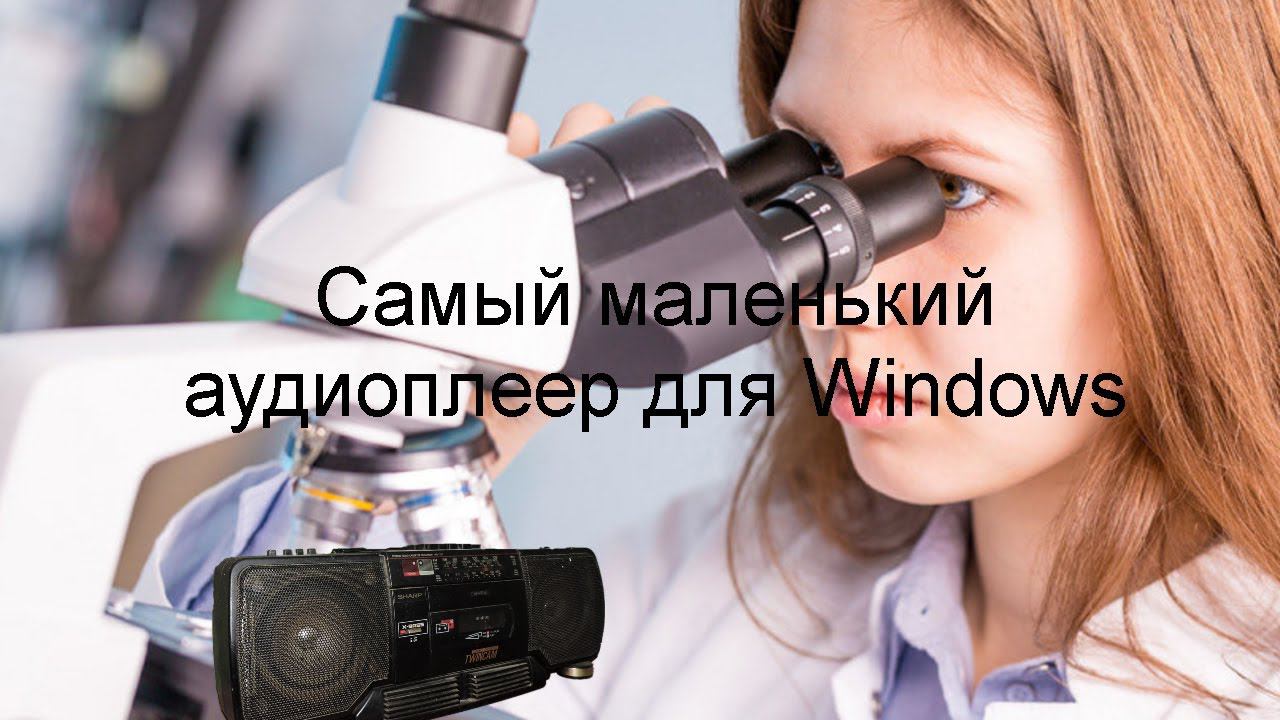 Самый маленький аудиоплеер для Windows смотреть онлайн