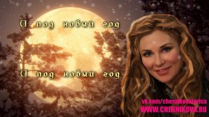 Лариса Черникова - И под новый год