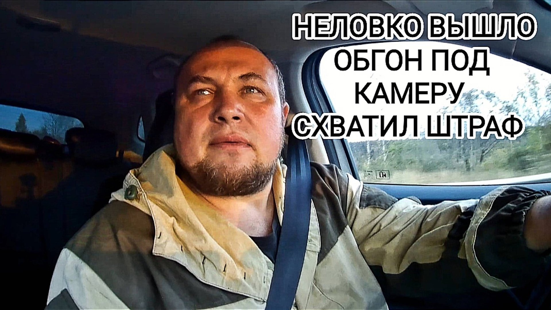 НЕЛОВКО ВЫШЛО ОБГОН ПОД КАМЕРУ СХВАТИЛ ШТРАФ смотреть онлайн