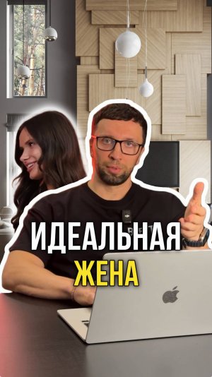 Идеальная жена