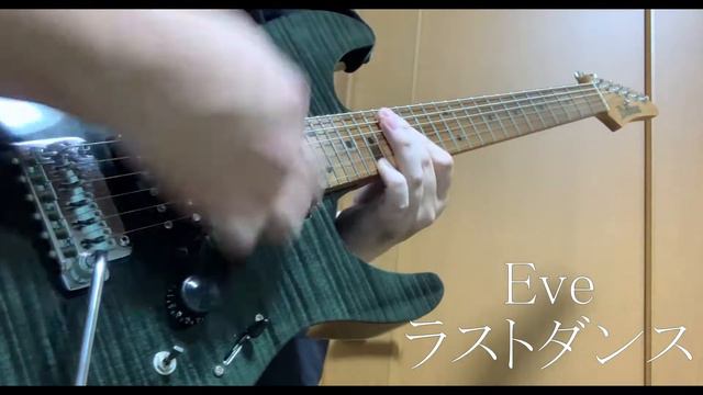 Eve - ラストダンス ギター Eve - Last Dance Guitar Cover смотреть онлайн