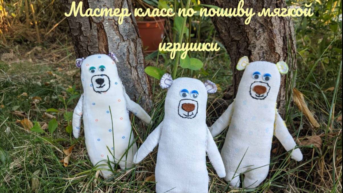Мастер класс по пошиву мягкой игрушки "Скандинасквий мишка" смотреть онлайн
