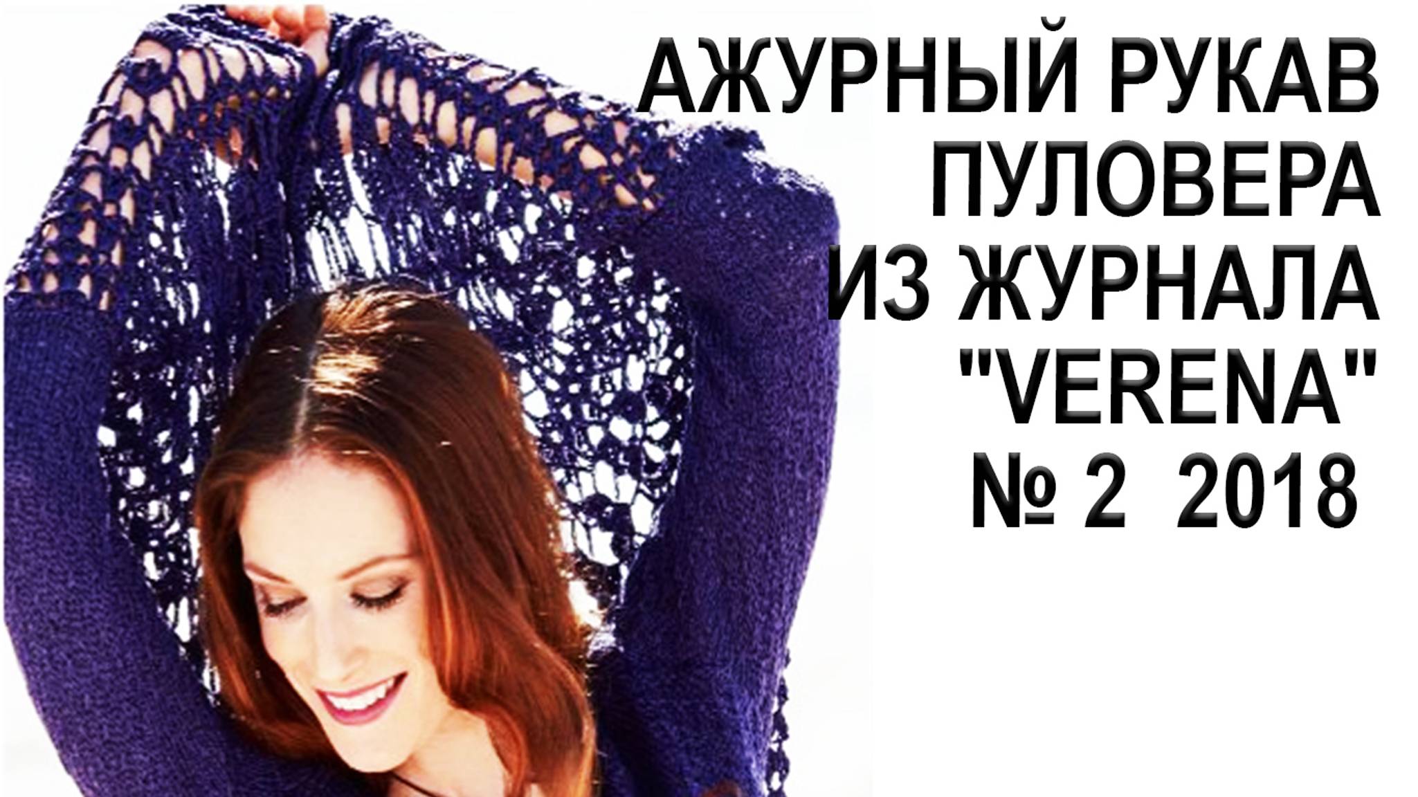 Ажурный рукав пуловера из журнала "Verena" № 2 2018 смотреть онлайн