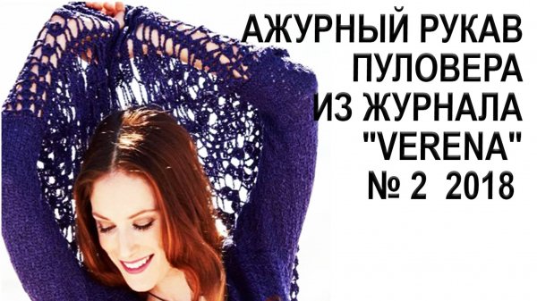 Ажурный рукав пуловера из журнала "Verena" № 2  2018