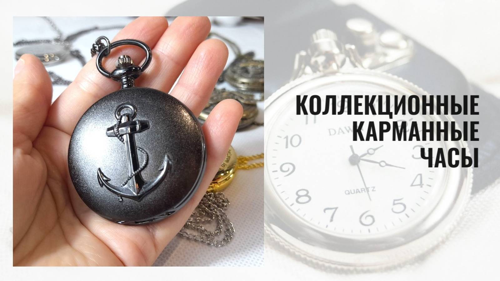 Черные карманные часы с объемным рисунком "Якорь" смотреть онлайн
