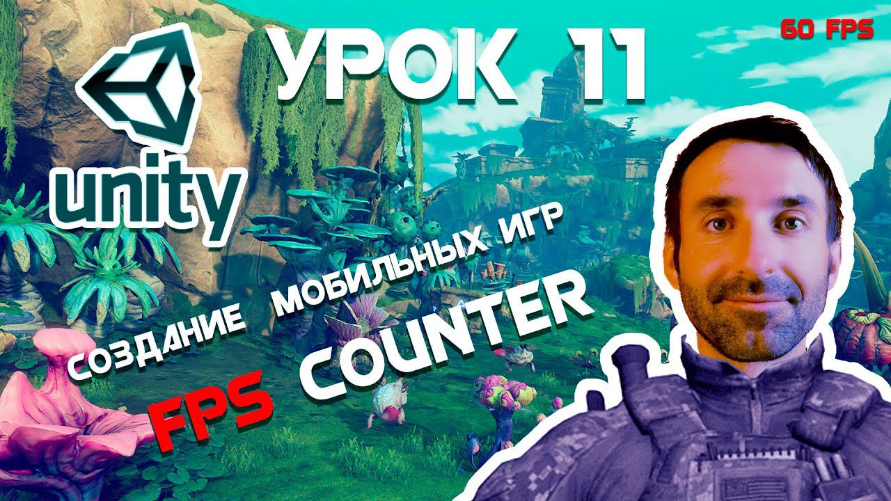 Создаем Мобильную Игру на Unity для Начинающих Урок 11 смотреть онлайн