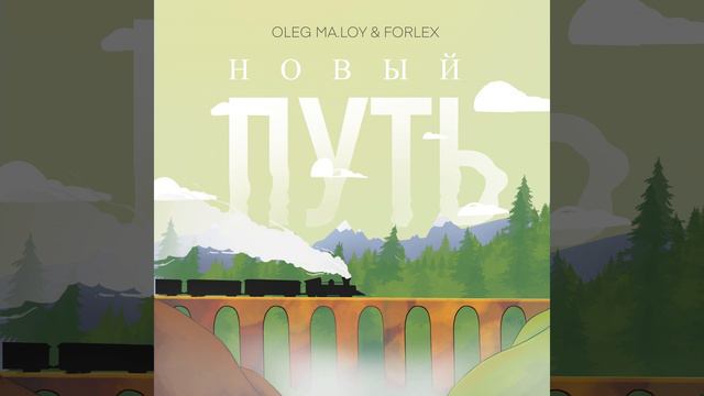 Новый путь смотреть онлайн