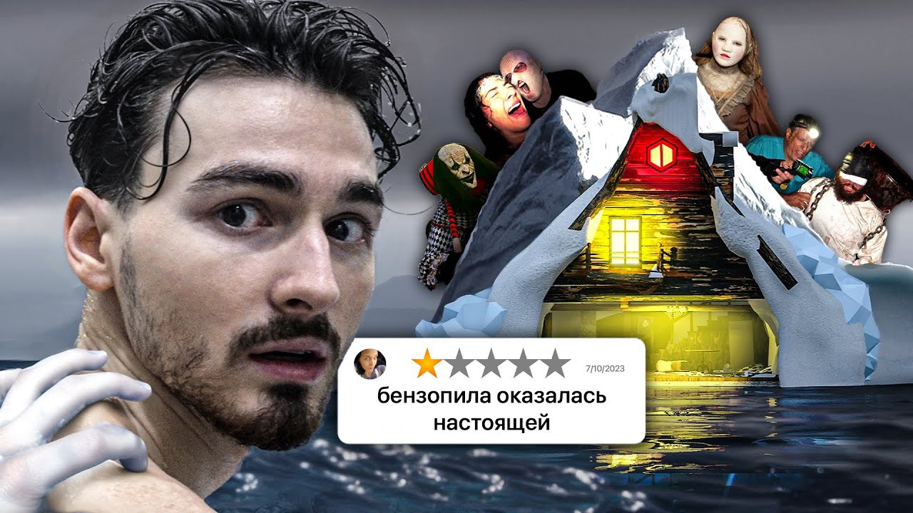 САМЫЕ СТРАШНЫЕ КВЕСТЫ В МИРЕ - Айсберг смотреть онлайн