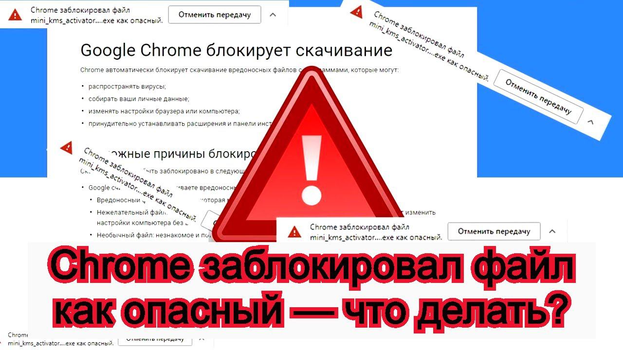 Chrome заблокировал файл как опасный - что делать? смотреть онлайн