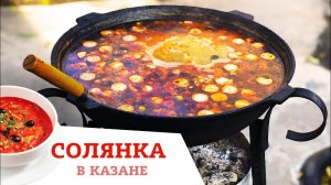 СОЛЯНКА В КАЗАНЕ НА КОСТРЕ / НЕРЕАЛЬНО ВКУСНОЕ БЛЮДО