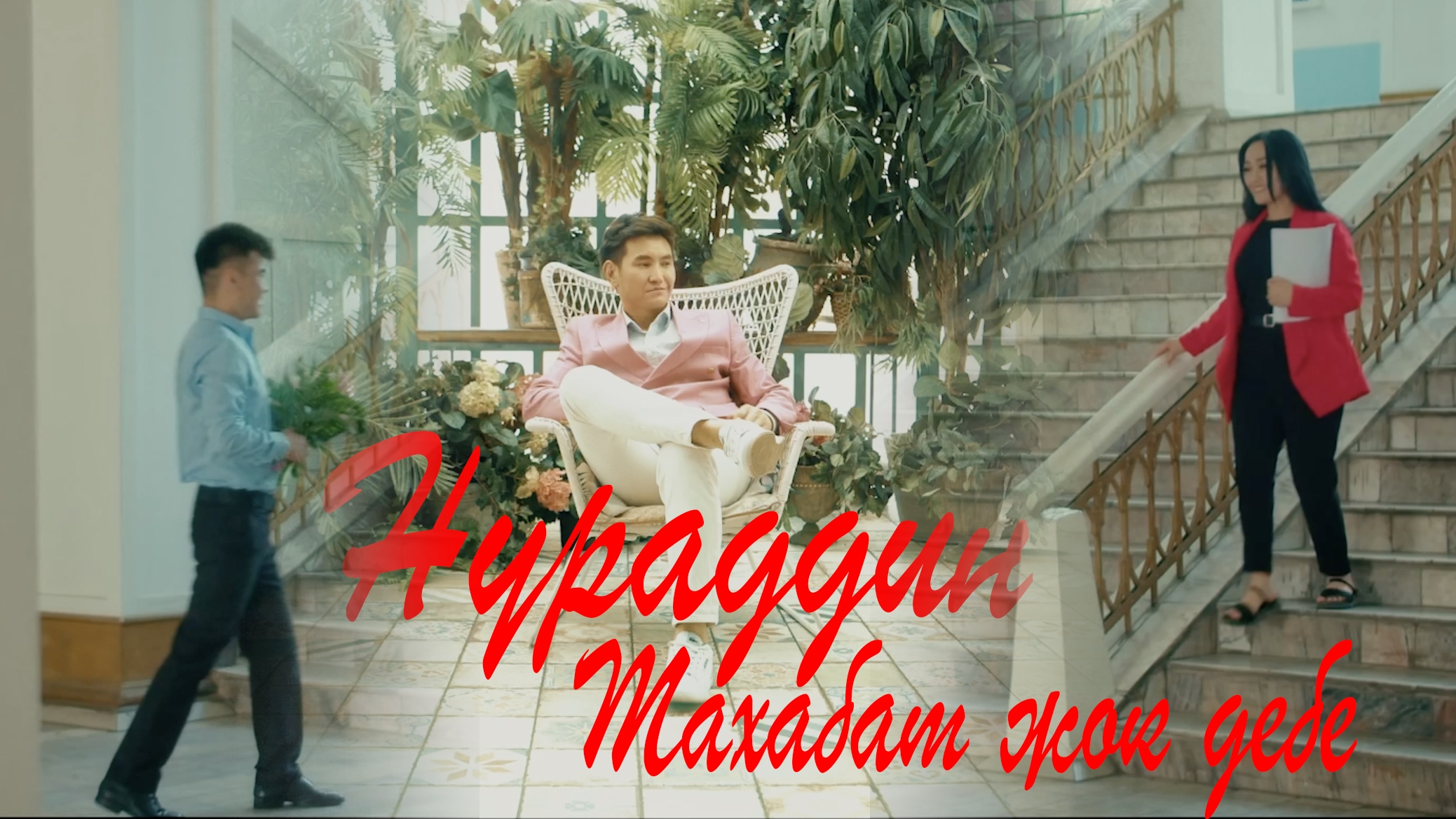 Нурсерик Нурланов - Махабат жок дебе жаным (cover) #хит #2024 смотреть онлайн